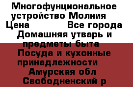 Многофунциональное устройство Молния! › Цена ­ 1 790 - Все города Домашняя утварь и предметы быта » Посуда и кухонные принадлежности   . Амурская обл.,Свободненский р-н